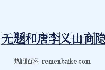 无题和唐李义山商隐是什么意思的图片